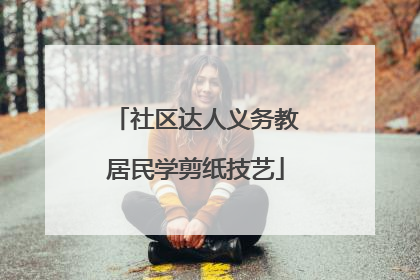 社区达人义务教居民学剪纸技艺