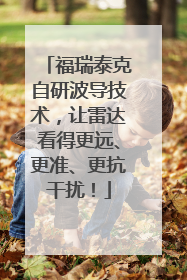 福瑞泰克自研波导技术，让雷达看得更远、更准、更抗干扰！