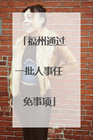 福州通过一批人事任免事项