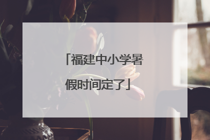 福建中小学暑假时间定了