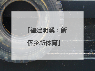 福建明溪：新侨乡新体育