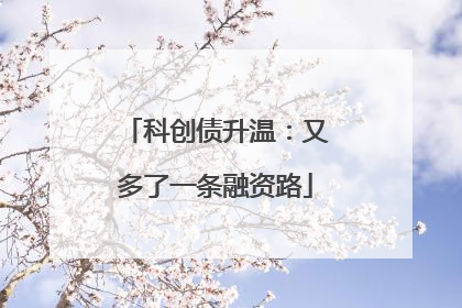 科创债升温：又多了一条融资路