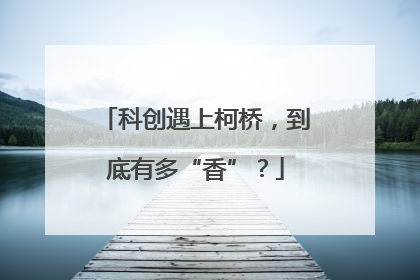 科创遇上柯桥，到底有多“香”？