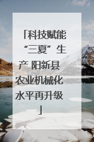 科技赋能“三夏”生产 阳新县农业机械化水平再升级