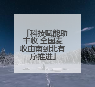 科技赋能助丰收 全国麦收由南到北有序推进