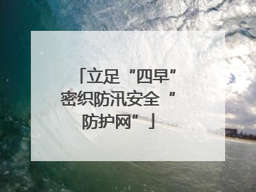 立足“四早”密织防汛安全“防护网”