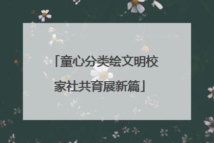 童心分类绘文明校家社共育展新篇