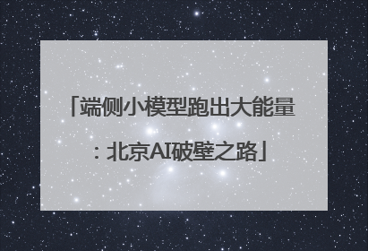 端侧小模型跑出大能量：北京AI破壁之路