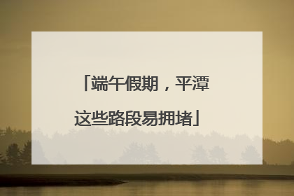 端午假期，平潭这些路段易拥堵