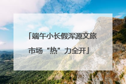 端午小长假浑源文旅市场“热”力全开