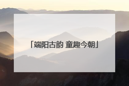 端阳古韵 童趣今朝