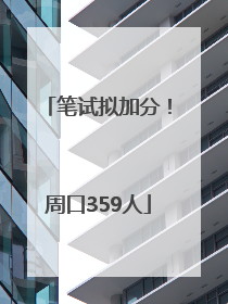 笔试拟加分！周口359人
