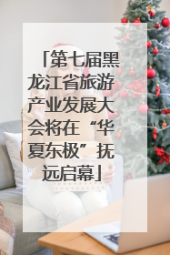 第七届黑龙江省旅游产业发展大会将在“华夏东极”抚远启幕