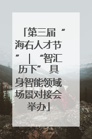 第三届“海右人才节”｜“智汇历下” 具身智能领域场景对接会举办