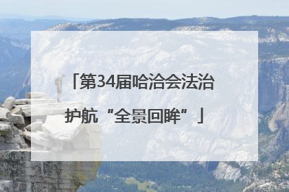 第34届哈洽会法治护航“全景回眸”