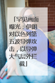 罕见画面曝光：伊朗对以色列第五波导弹攻击，以导弹大气层外拦截