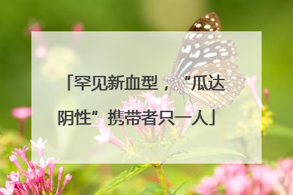 罕见新血型，“瓜达阴性”携带者只一人
