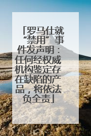 罗马仕就“禁用”事件发声明：任何经权威机构鉴定存在缺陷的产品，将依法负全责