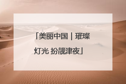 美丽中国｜璀璨灯光 扮靓津夜