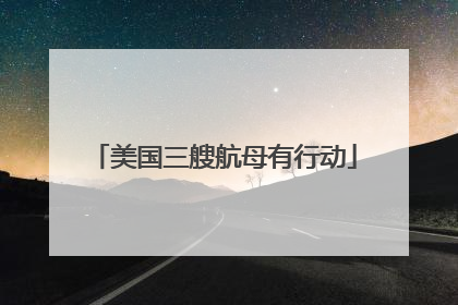 美国三艘航母有行动