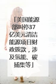 美国能源部叫停37亿美元清洁能源项目财政拨款，涉及氢能、碳捕集等