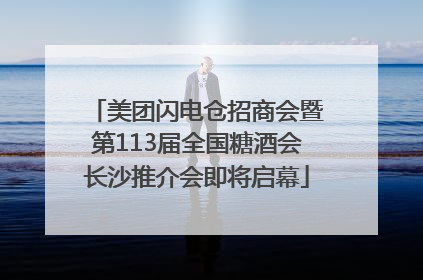 美团闪电仓招商会暨第113届全国糖酒会长沙推介会即将启幕