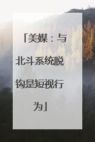 美媒：与北斗系统脱钩是短视行为