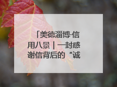 美德淄博·信用八景｜一封感谢信背后的“诚信生意经”