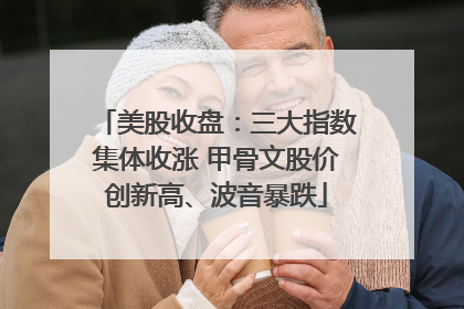 美股收盘：三大指数集体收涨 甲骨文股价创新高、波音暴跌