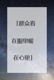 群众看在眼里暖在心里