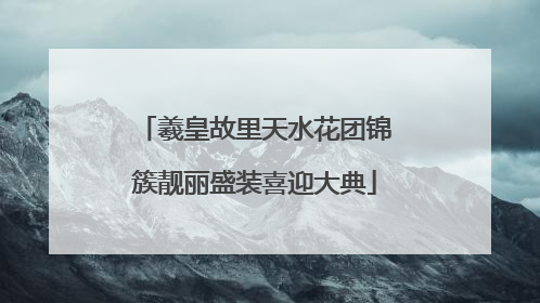 羲皇故里天水花团锦簇靓丽盛装喜迎大典