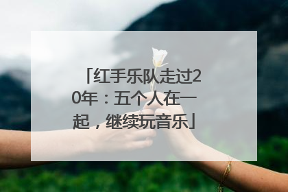 红手乐队走过20年：五个人在一起，继续玩音乐