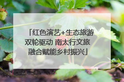 红色演艺+生态旅游双轮驱动 南太行文旅融合赋能乡村振兴
