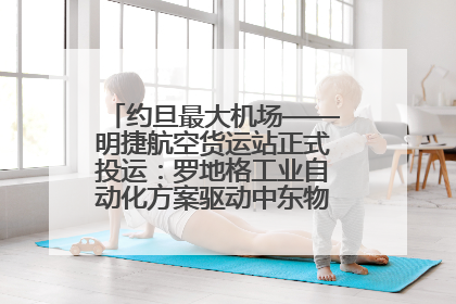 约旦最大机场——明捷航空货运站正式投运：罗地格工业自动化方案驱动中东物流未来新航向