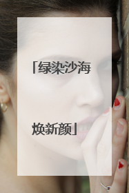 绿染沙海焕新颜