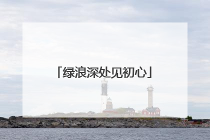 绿浪深处见初心