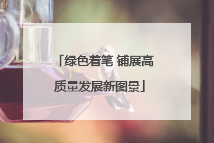 绿色着笔 铺展高质量发展新图景
