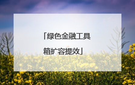 绿色金融工具箱扩容提效