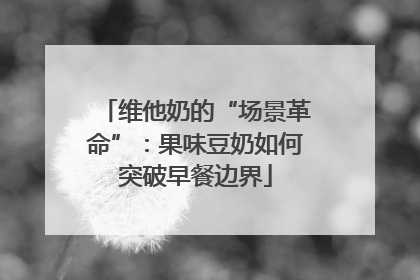 维他奶的“场景革命”：果味豆奶如何突破早餐边界