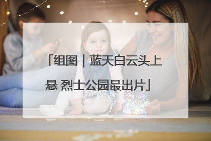 组图｜蓝天白云头上悬 烈士公园最出片