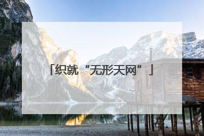 织就“无形天网”