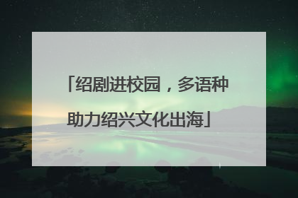 绍剧进校园，多语种助力绍兴文化出海