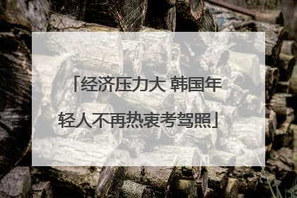 经济压力大 韩国年轻人不再热衷考驾照
