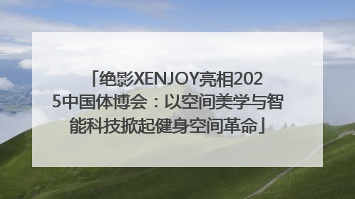 绝影XENJOY亮相2025中国体博会：以空间美学与智能科技掀起健身空间革命