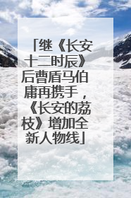 继《长安十二时辰》后曹盾马伯庸再携手，《长安的荔枝》增加全新人物线