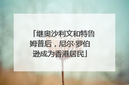 继奥沙利文和特鲁姆普后，尼尔·罗伯逊成为香港居民