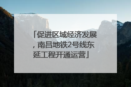 促进区域经济发展，南昌地铁2号线东延工程开通运营