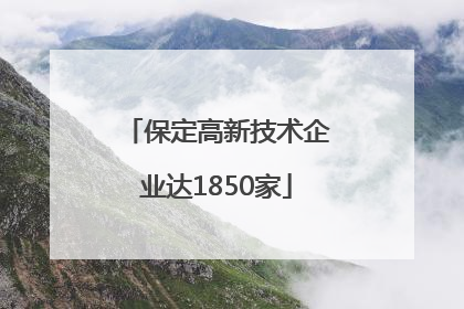 保定高新技术企业达1850家