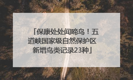 保康处处闻啼鸟！五道峡国家级自然保护区新增鸟类记录23种