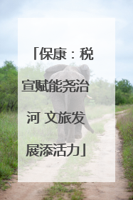 保康：税宣赋能尧治河 文旅发展添活力